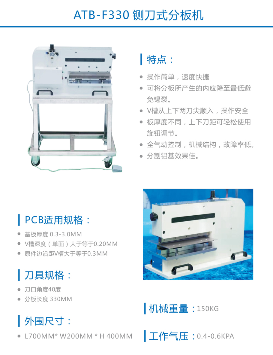 ATB-F330 铡刀式分板机