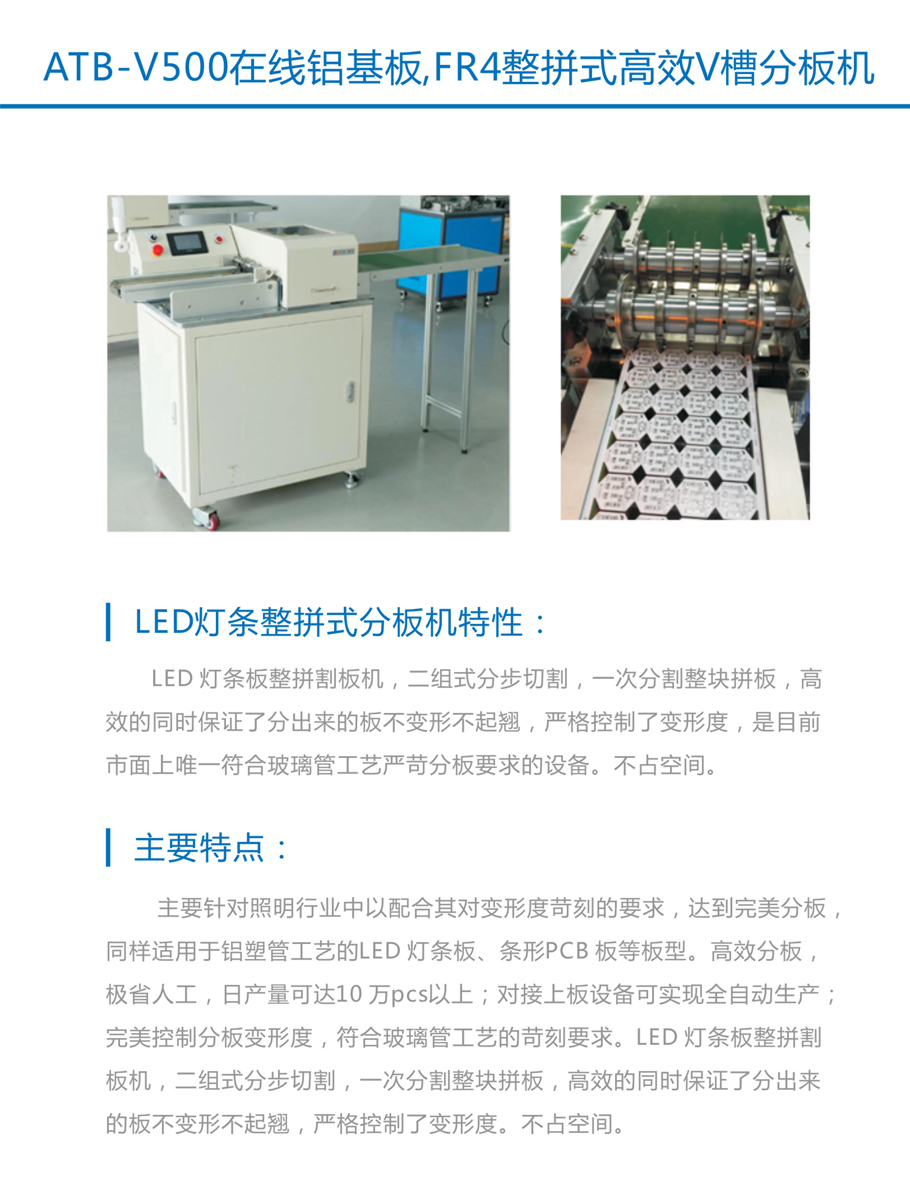 ATB-V500在线铝基板，FR4整拼式高效V槽分板机