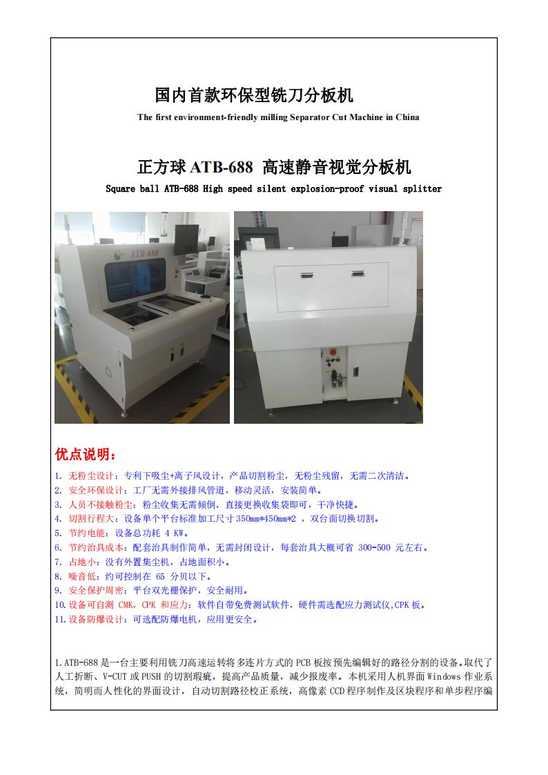 ATB-688  高速静音视觉分板机