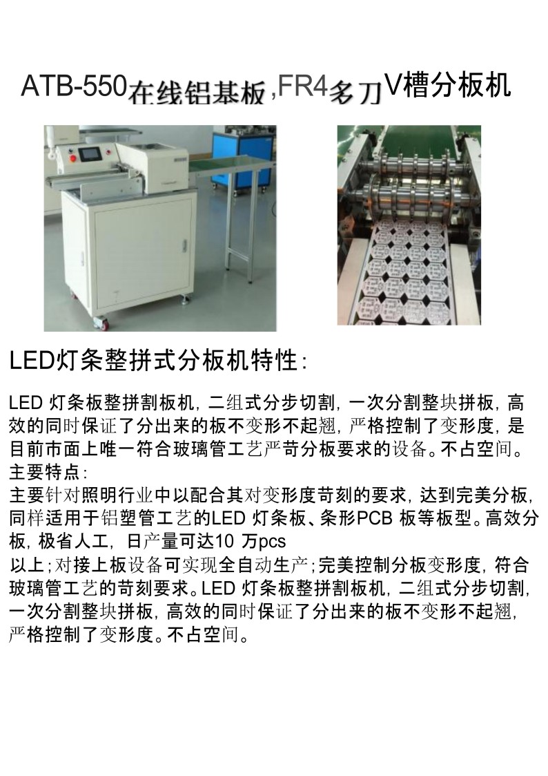 ATB-550在线铝基板,FR4V槽分板机
