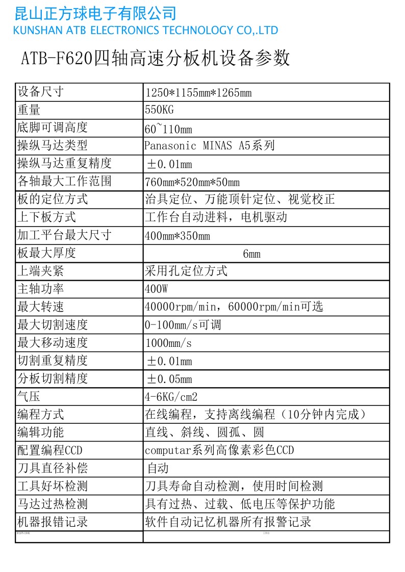 ATB-F620四轴高速分板机（离线式）