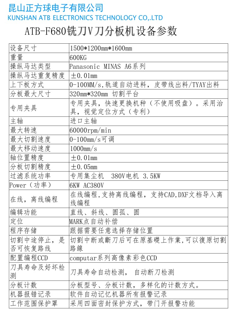 ATB-680铣刀V刀分板机（在线分板机）
