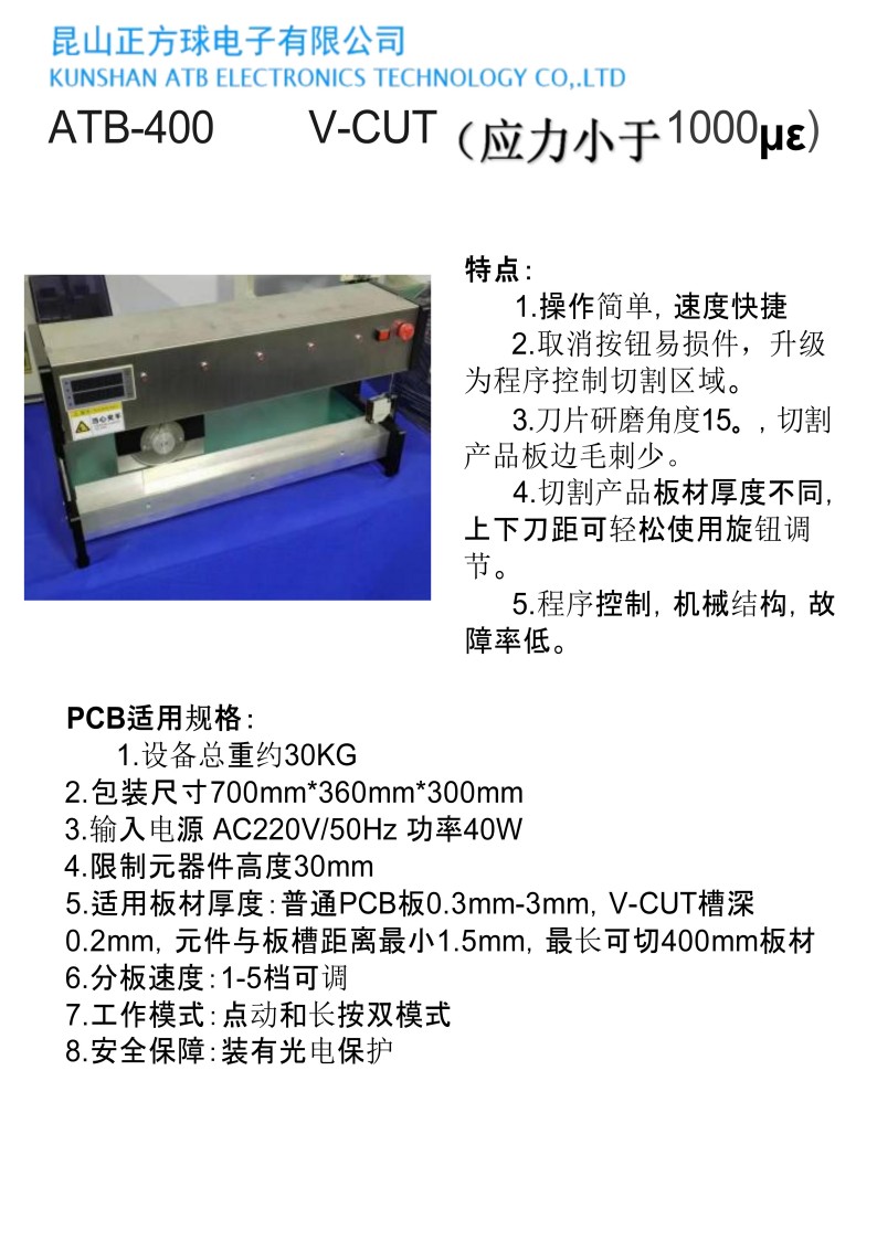 ATB-400 V-CUT（应力小于1000με）