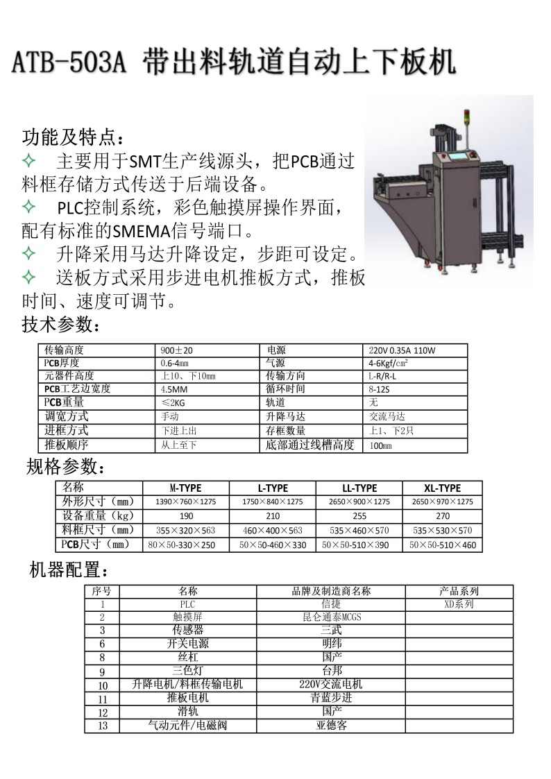 ATB-503A带出料轨道自动上下板机