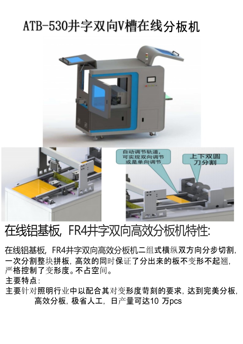 ATB-530 井字双向v槽在线分板机